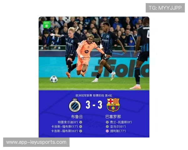 巴萨防线漏洞频现，布鲁日3-3逼平巴萨，晋级形势不容乐观，巴萨不败纪录