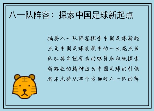 八一队阵容：探索中国足球新起点
