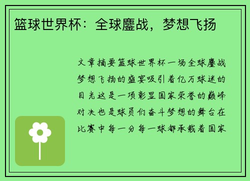 篮球世界杯：全球鏖战，梦想飞扬