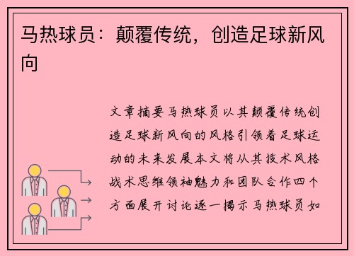 马热球员：颠覆传统，创造足球新风向