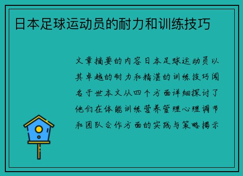 日本足球运动员的耐力和训练技巧