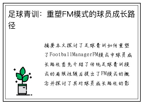 足球青训：重塑FM模式的球员成长路径