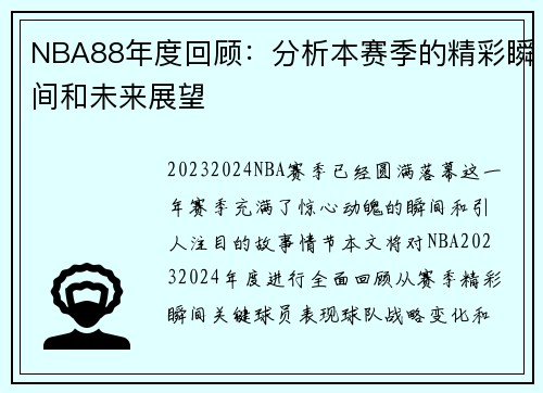 NBA88年度回顾：分析本赛季的精彩瞬间和未来展望