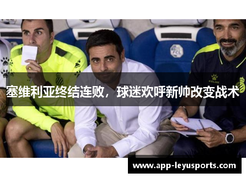 塞维利亚终结连败，球迷欢呼新帅改变战术