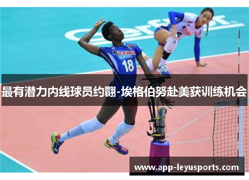 最有潜力内线球员约翾-埃格伯努赴美获训练机会