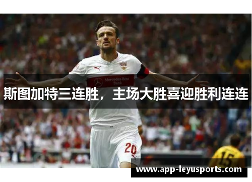 斯图加特三连胜，主场大胜喜迎胜利连连