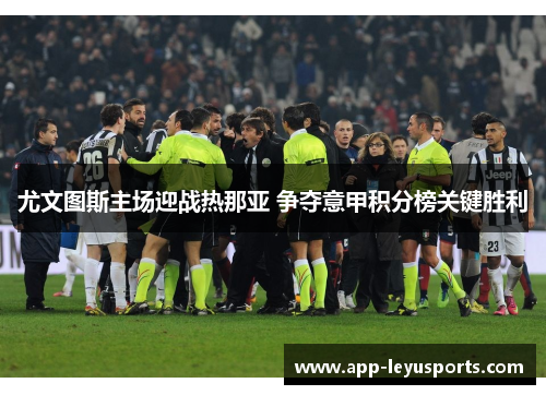 尤文图斯主场迎战热那亚 争夺意甲积分榜关键胜利
