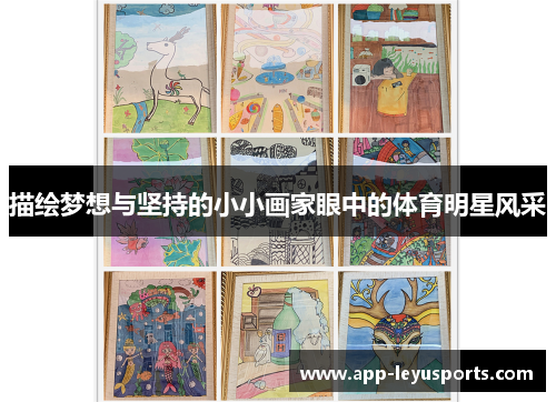 描绘梦想与坚持的小小画家眼中的体育明星风采