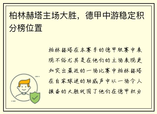 柏林赫塔主场大胜，德甲中游稳定积分榜位置