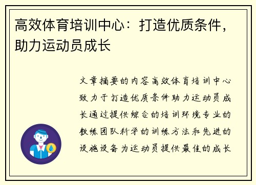 高效体育培训中心：打造优质条件，助力运动员成长