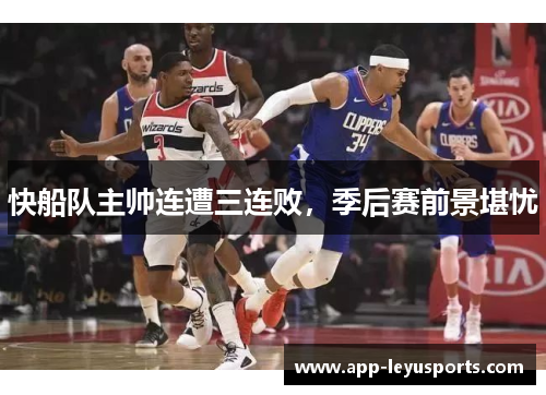 快船队主帅连遭三连败，季后赛前景堪忧